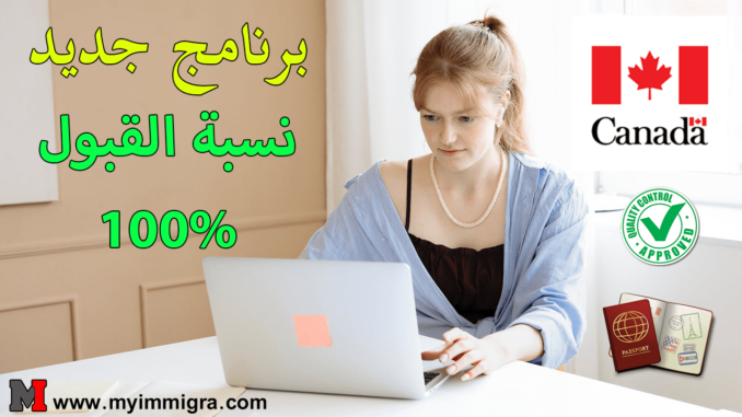 طلب تقديم الهجرة الى كندا 2024 بدون لغة سارع بالتسجيل Myimmigra