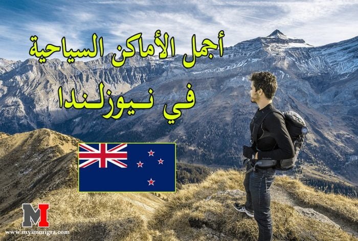 أجمل الأماكن السياحية في نيوزلندا لكل المهتمين في السفر او الهجرة الى نيوزلندا