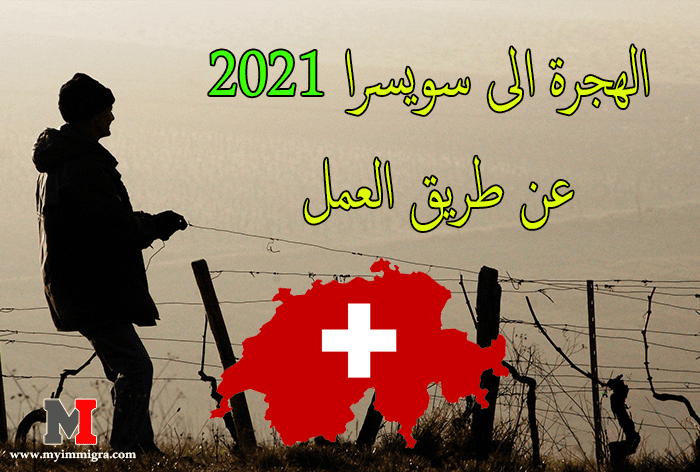 الهجرة الى سويسرا 2021 عن طريق العمل في سويسرا