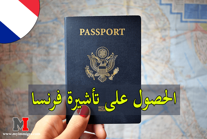 شروط الحصول على تأشيرة فرنسا و انواع تأشيرات الهجرة الى فرنسا