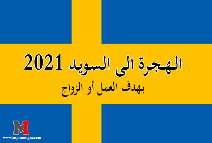 سنقوم في هذا المقال بشرح كيفية الهجرة الى السويد 2021 بهدف العمل او الزواج، والخطوات التي يجب إتباعها للحصول على تأشيرة الهجرة الى السويد