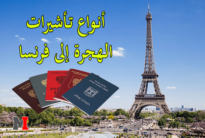 أنواع تأشيرات الهجرة إلى فرنسا بالتفصيل و الوثائق الخاصة بكل نوع