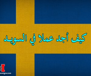 العمل في السويد للسوريين وجميع العرب : كيفية البحث عن عمل في السويد