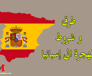 طرق و شروط الهجرة الى إسبانيا بعد التعديلات على قانون الهجرة في اسبانيا