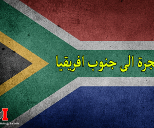 الهجرة الى جنوب افريقيا 2021 و الحصول على تأشيرة العمل في جنوب أفريقيا