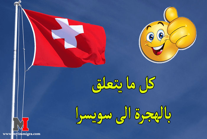 الهجرة الى سويسرا للعمل وكيفية الحصول على عقد عمل في سويسرا