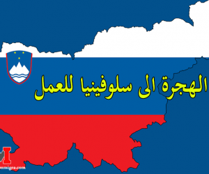 شروط الهجرة الى سلوفينيا و طرق البحث عن العمل في سلوفينيا