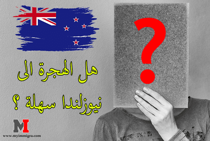 هل الهجرة الى نيوزلندا سهلة و الحصول على تأشيرة الهجرة الى نيوزلندا للعمل