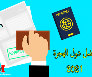 افضل دول الهجرة 2021 | تعرف على افضل 10 دول تستحق الهجرة والعمل