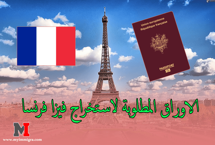 الاوراق المطلوبة لاستخراج فيزا فرنسا بنجاح من اجل الهجرة الى فرنسا