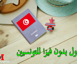 جواز السفر التونسي | دول اجنبية وعربية بدون فيزا للتونسيين
