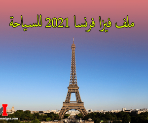 ملف فيزا فرنسا 2021 للسياحة و الاوراق المطلوبة لاستخراج فيزا فرنسا