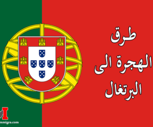 طرق الهجرة الى البرتغال | الهجرة للعمل او الدراسة او عن طريق اللجوء