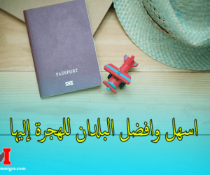 دول تطلب مهاجرين 2021 | قائمة اسهل و افضل البلدان للهجرة إليها