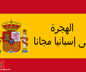 الهجرة إلى إسبانيا مجانا و الحصول على أوراق الإقامة بواسطة عقد العمل