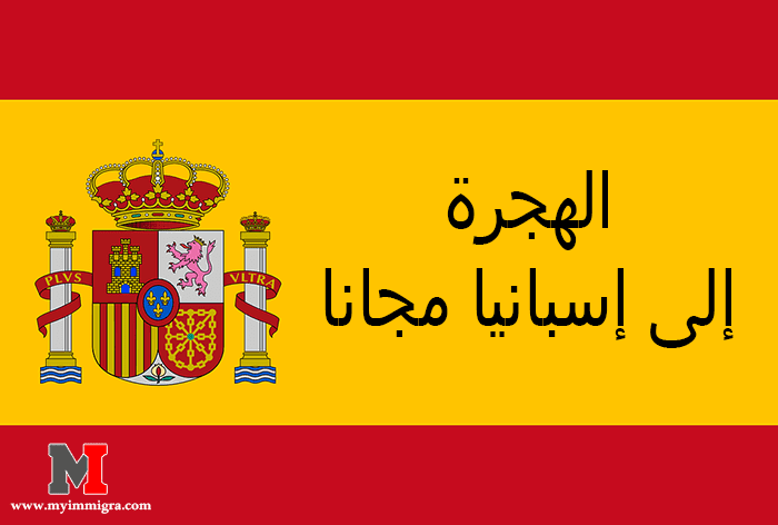 الهجرة إلى إسبانيا مجانا و الحصول على أوراق الإقامة بواسطة عقد العمل