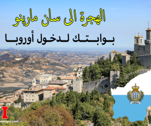 Immigration to San Marino - الهجرة الى سان مارينو بدون فيزا