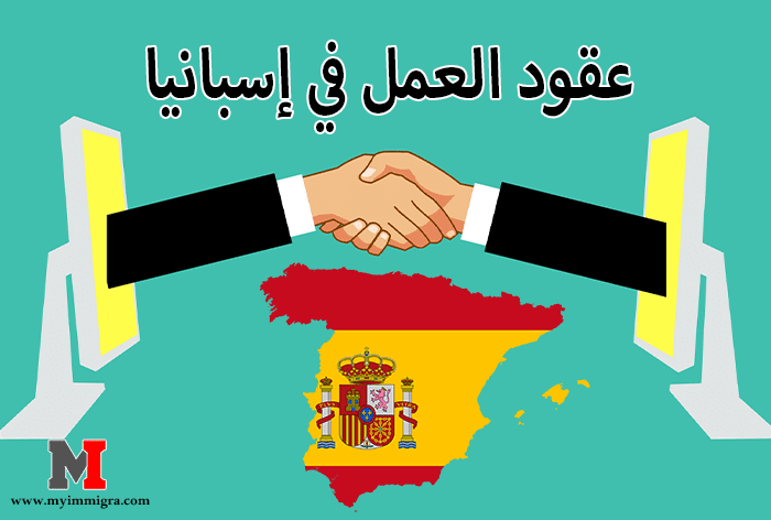 عقود عمل في إسبانيا و كيفية الحصول على عقد عمل في إسبانيا