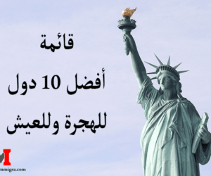 قائمة أفضل 10 دول للهجرة وللعيش