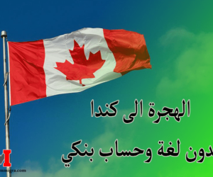 أسرع برنامج للهجرة الى كندا بدون لغة و بدون حساب بنكي من الموقع الرسمي للحكومة الكندية
