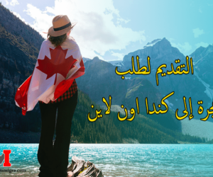 الهجرة إلى كندا ‬للمتزوجين و التقديم لطلب هجرة إلى كندا اون لاين