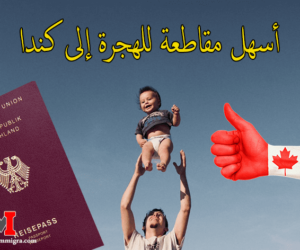 الهجرة الى كندا مع عائلتك 2023 من خلال الموقع الرسمي للتسجيل في الهجرة إلى كندا
