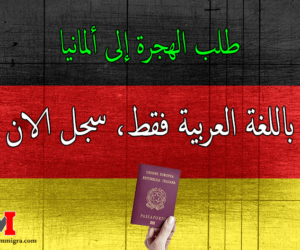 موقع تقديم الهجرة إلى ألمانيا باللغة العربية فقط، سجل الان