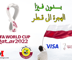بدون فيزا الهجرة الى قطر ! حضور كأس العالم قطر 2022 QATAR