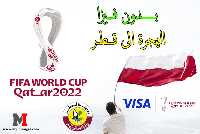بدون فيزا الهجرة الى قطر ! حضور كأس العالم قطر 2022 QATAR