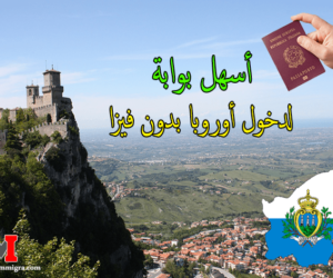 سان مارينو San Marino - بدون فيزا يمكنك الهجرة الى اوروبا بسرعة