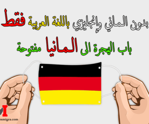 الهجرة الى المانيا مفتوحة.. بدون لغة وباللغة العربية فقط، سجل الآن