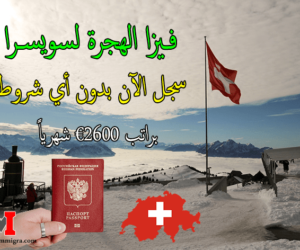 فيزا الهجرة الى سويسرا، سجل الآن بدون أي شروط وبراتب €2600