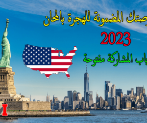 إنطلاق رسميا التسجيل في اللوتري الأمريكي 2023 ، سارع للتسجيل بنجاح في القرعة الامريكية 2023 او ما تسمى بـ لوتري امريكا 2023.