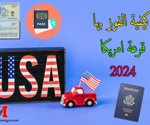 الفوز بالقرعة العشوائية اللوتري الامريكي Diversity Visa Program 2024 2023