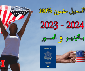 قرعة أمريكا 2023 2024 - التسجيل فابووور ومضمون %100