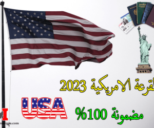 القرعة الامريكية 2023 مضمونة %100! رسميا افتتاح باب التسجيل في اللوتري الأمريكي 2023، اليك رابط و موعد التسجيل في قرعة أمريكا 2022 2023.
