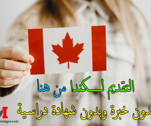 وزارة الهجرة الكندية الموقع الرسمي Immigration to Canada