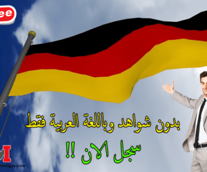 نظام الهجرة الجديد في ألمانيا 2023 اصبح سهل التسجيل في قرعة الهجرة الى المانيا سواء عن طريق عقد العمل الدراسة الزواج اللجوء
