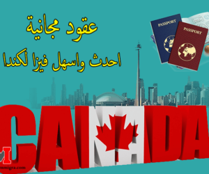 وزارة الهجرة الكندية الموقع الرسمي للتسجيل في الهجرة إلى كندا