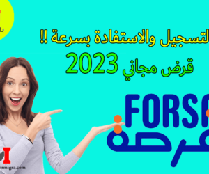 انطلاق عملية التسجيل في برنامج فرصة forsa.ma 2023 لتمويل المشاريع من طرف الحكومة المغربية ويمكن للجميع الاستفادة من برنامج فرصة www.forsa.ma 2023.