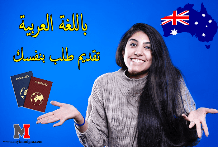 الموقع الرسمي لوزارة الهجرة الأسترالية باللغة العربية من أجل تقديم طلب هجرة إلى استراليا عبر الانترنت 2023