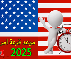 التسجيل في قرعة امريكا 2024 2025