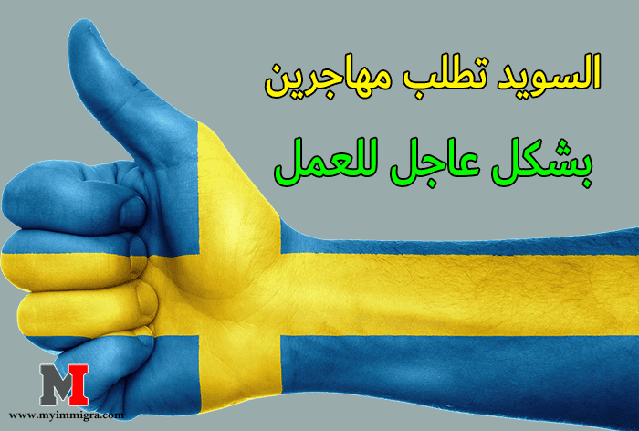 درائرة مصلحة الهجرة السويدية تطلب مهاجرين بشكل عاجل للعمل في مختلف الوظائف