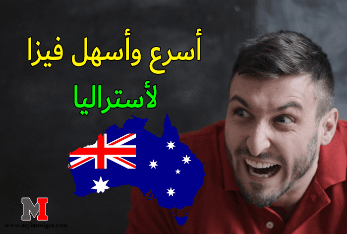 تقديم طلب هجرة إلى أستراليا عبر الانترنت