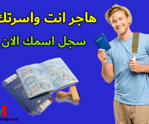 استمارة تقديم طلب الهجرة الى كندا 2023