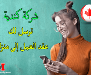 ادا كنت ترغب في التقديم على طلب الهجرة الى كندا اون لاين فإليك شركة كندية ترسل لك عقد العمل إلى منزلك بدون شرط لغة و بدون شهادات.