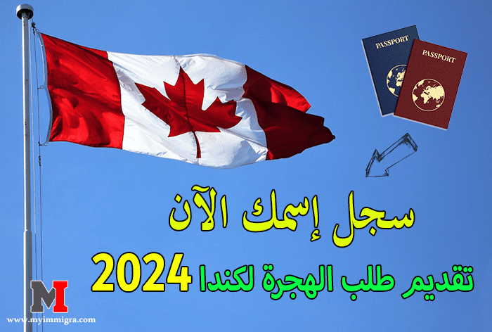 تقديم طلب الهجرة إلى كندا 2024 ، سجل اسمك الآن   Myimmigracom