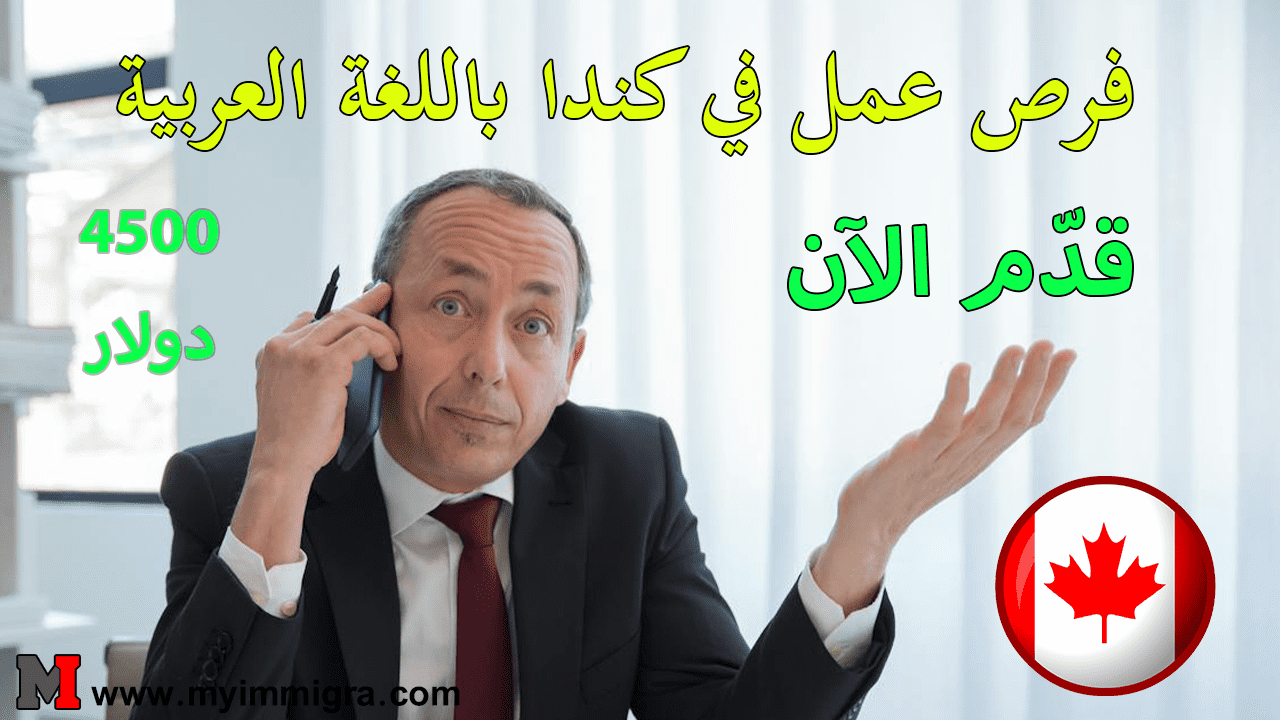 العمل في كندا لمتحدثي اللغة العربية 2024