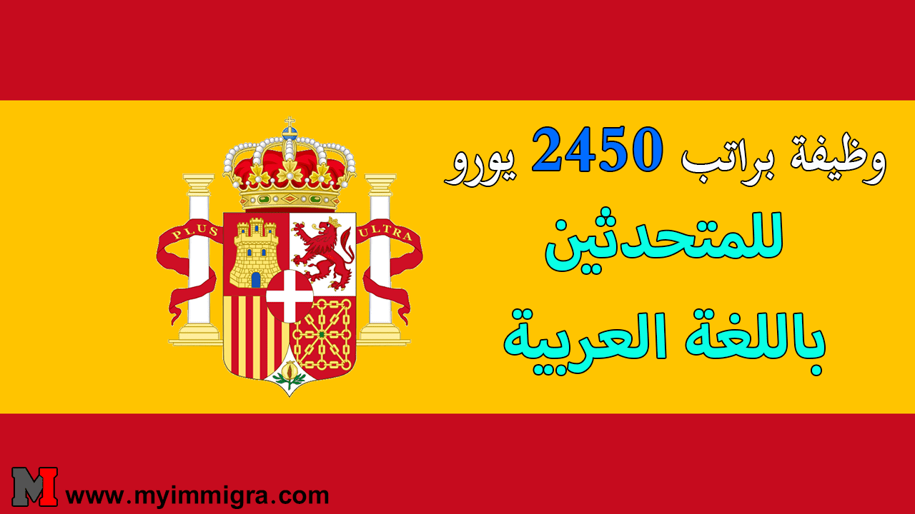 فرص عمل في اسبانيا 2024 براتب 2450 يورو باللغة العربية