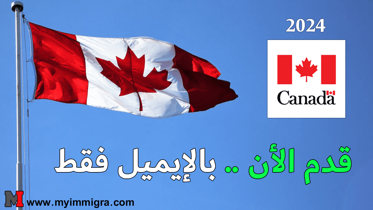 التقديم للعمل في كندا 2024